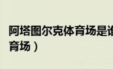 阿塔图尔克体育场是谁的主场（阿塔图尔克体育场）