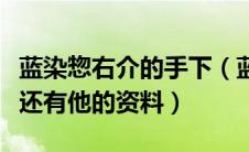 蓝染惣右介的手下（蓝染惣右介的卍解是什么还有他的资料）