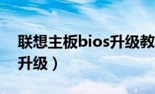 联想主板bios升级教程（联想主板bios官网升级）