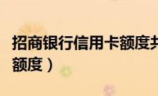 招商银行信用卡额度共享吗（招商银行信用卡额度）