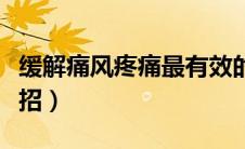 缓解痛风疼痛最有效的方法（缓解痛风的小妙招）