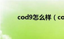 cod9怎么样（cod9为什么被禁）