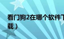 看门狗2在哪个软件下载（看门狗2在哪里下载）