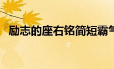 励志的座右铭简短霸气（座右铭简短霸气）