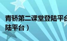 青骄第二课堂登陆平台登录（青骄第二课堂登陆平台）