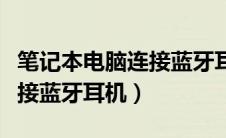 笔记本电脑连接蓝牙耳机步骤（笔记本电脑连接蓝牙耳机）