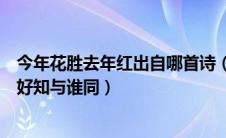 今年花胜去年红出自哪首诗（今年花胜去年红可惜明年花更好知与谁同）