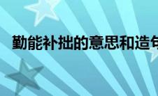 勤能补拙的意思和造句（勤能补拙的意思）