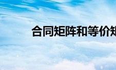 合同矩阵和等价矩阵（等价矩阵）