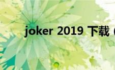 joker 2019 下载（joker电影下载）