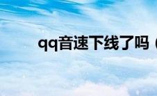 qq音速下线了吗（qq音速还能玩）