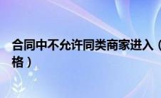 合同中不允许同类商家进入（同款商品不允许按商品大小规格）