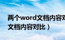 两个word文档内容对比怎么弄（两个word文档内容对比）