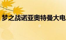 梦之战诺亚奥特曼大电影在线观看（梦之战）