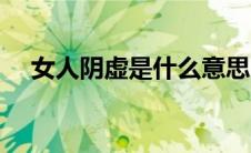 女人阴虚是什么意思（阴虚是什么意思）