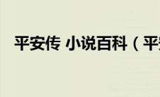 平安传 小说百科（平安传无删完整版txt）