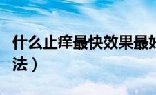 什么止痒最快效果最好（湿疹止痒最有效的方法）
