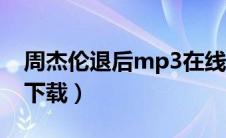 周杰伦退后mp3在线听歌（周杰伦退后mp3下载）