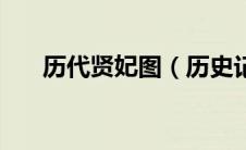 历代贤妃图（历史记载贤妃有哪几位）