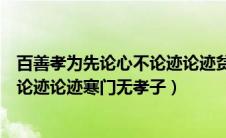 百善孝为先论心不论迹论迹贫家无孝子（百善孝为先论心不论迹论迹寒门无孝子）