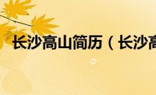 长沙高山简历（长沙高山大学在什么位置）