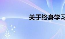 关于终身学习的名人名言