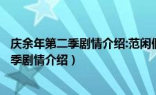 庆余年第二季剧情介绍:范闲假死剧中最大反...（庆余年第二季剧情介绍）