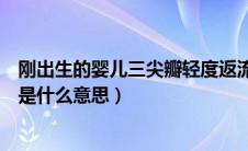 刚出生的婴儿三尖瓣轻度返流是什么意思（三尖瓣轻度返流是什么意思）