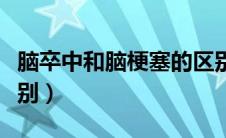脑卒中和脑梗塞的区别（脑梗塞和脑梗死的区别）