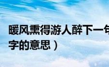 暖风熏得游人醉下一句是（暖风熏得游人醉熏字的意思）