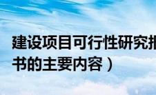 建设项目可行性研究报告主要内容（项目建议书的主要内容）