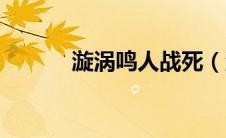 漩涡鸣人战死（漩涡鸣人之死）