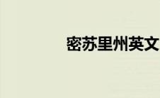 密苏里州英文（密苏里州）