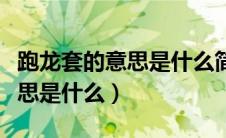 跑龙套的意思是什么简短并造句（跑龙套的意思是什么）