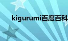 kigurumi百度百科（kigurumi小说）