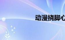 动漫挠脚心视频合集