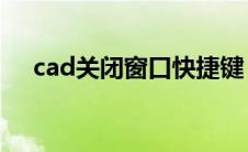 cad关闭窗口快捷键（关闭窗口快捷键）