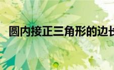 圆内接正三角形的边长（圆内接正三角形）