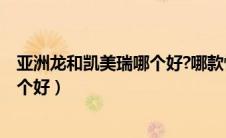 亚洲龙和凯美瑞哪个好?哪款性价比高?（亚洲龙和凯美瑞哪个好）