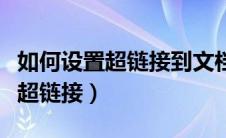 如何设置超链接到文档中某一位置（如何设置超链接）