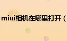 miui相机在哪里打开（电脑相机在哪里打开）