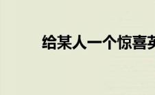 给某人一个惊喜英语（惊喜英语）