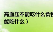 高血压不能吃什么食物和水果蔬菜（高血压不能吃什么）