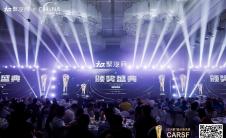 岁月峥嵘，荣誉绽放 第七届卡斯夫奖盛典圆满落幕