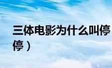 三体电影为什么叫停 知乎（三体电影被国家停）