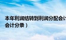 本年利润结转到利润分配会计分录（本年利润结转利润分配会计分录）