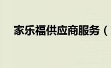 家乐福供应商服务（家乐福供应商系统）