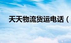 天天物流货运电话（天天物流公司电话）