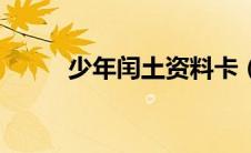 少年闰土资料卡（少年闰土资料）