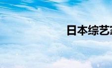 日本综艺家庭互猜